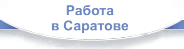 Работа авито саратов свежие вакансии для женщин. Работа в Саратове. Работа в Саратове вакансии. Подработка Саратов. Саратов работа картинки.